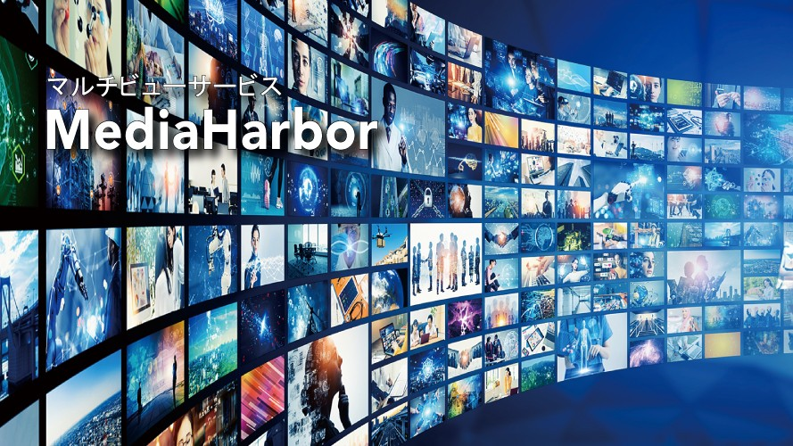 マルチビュー機能